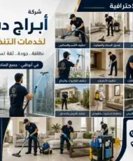 شركة تنظيف في الشهامه - تنظيف منازل ابوظبي خصم 25 % ابراج دبي