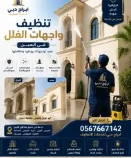 شركة أبراج دبي لتنظيف واجهات المنازل والفلل في العين