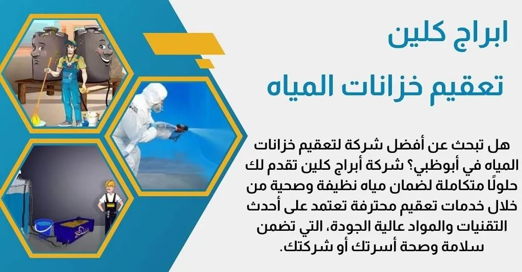 شركة تنظيف خزانات مياه أبوظبي