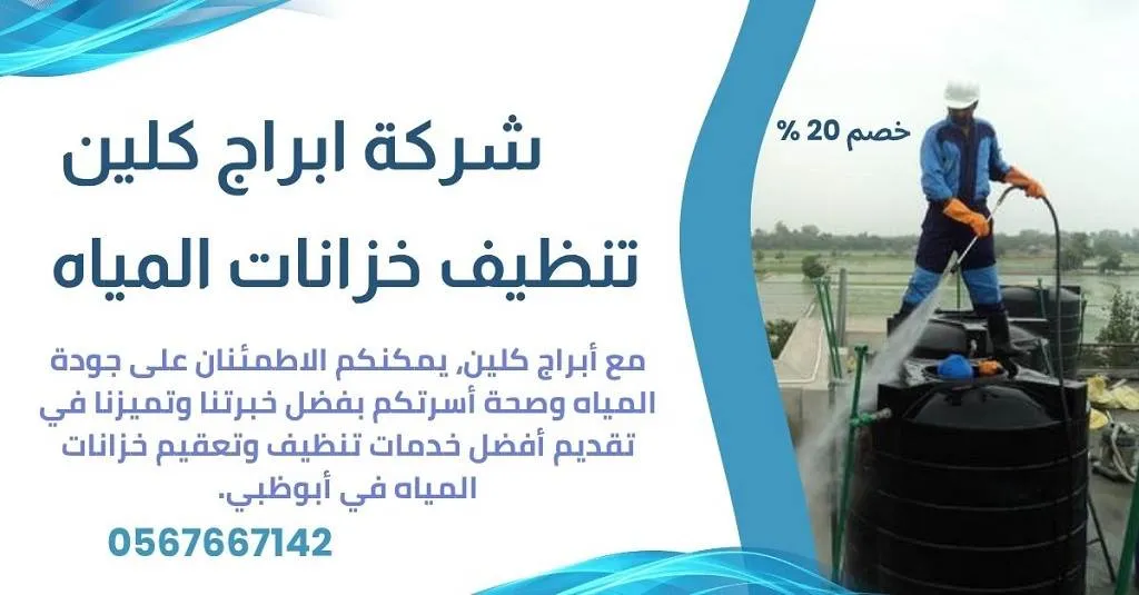 شركة تنظيف خزانات المياه في ابوظبي - تنظيف خزانات خصم 20%