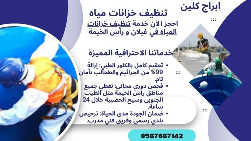 تنظيف خزانات المياه في غيلان – رأس الخيمة خصم يصل 20%