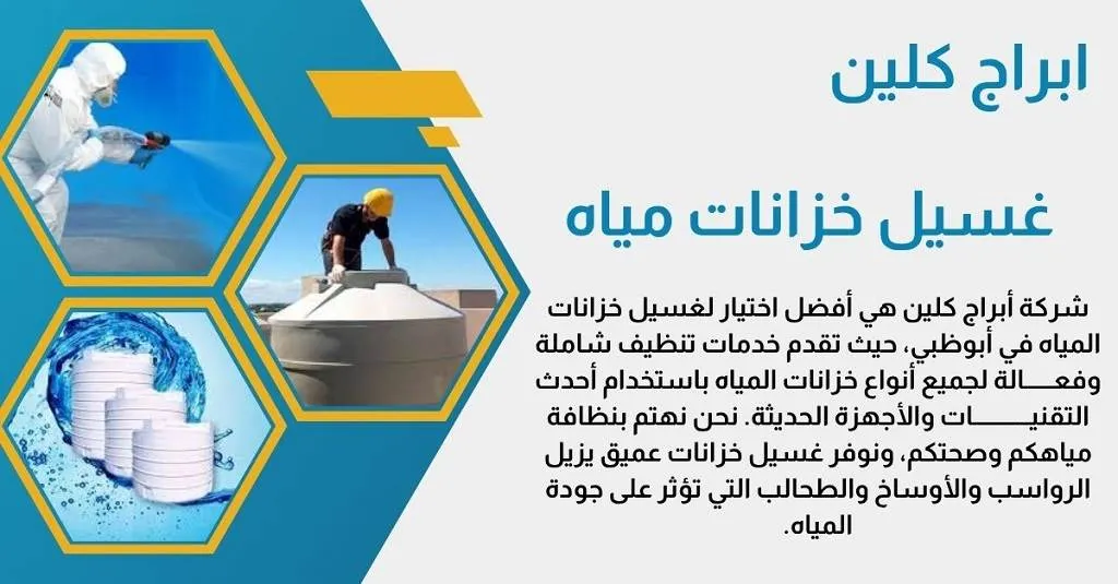 خدمات تنظيف خزانات المياه في الشارقة