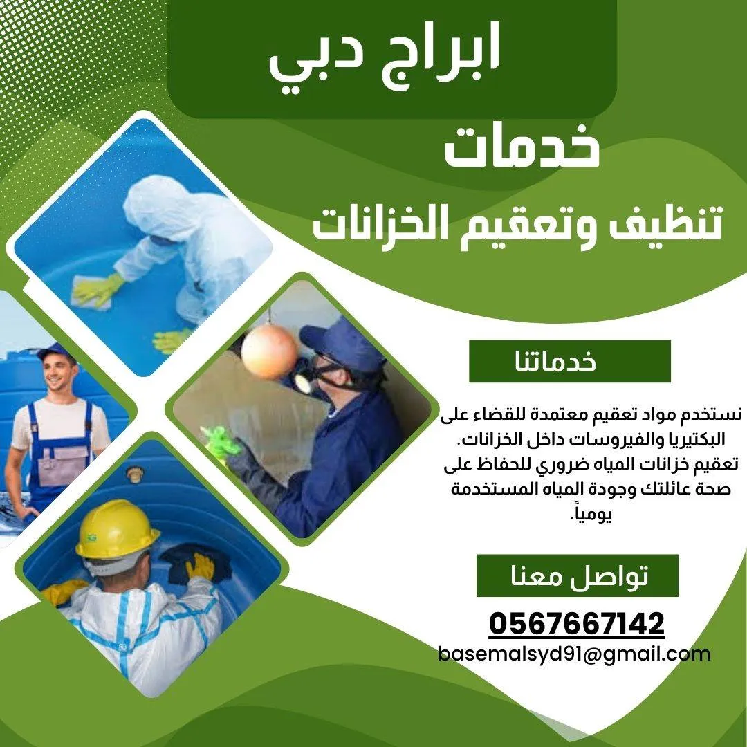خدماتنا في تنظيف الخزانات بدبي