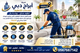 شركة تنظيف في الشهامة | تنظيف منازل أبوظبي