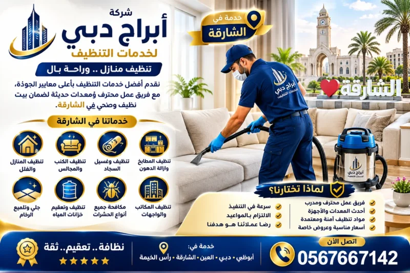شركة تنظيف في الشهامة | تنظيف منازل أبوظبي